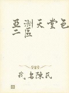 亚洲天堂色一区二区