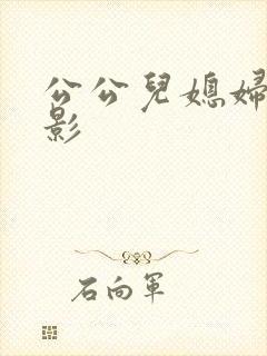 公公儿媳妇的电影