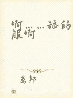 啊……舔的好舒服啊