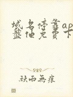 域名停靠app盘他免费下载大全2022