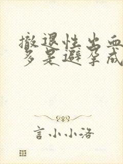 撤退性出血比较多是避孕成功吗