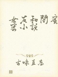 女友和闺蜜的秘密小说