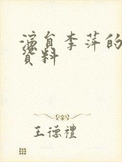 演员李萍的个人资料