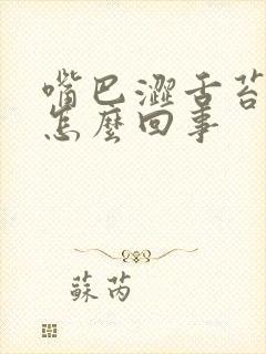 嘴巴涩舌苔发白怎么回事