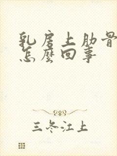 乳房上肋骨疼是怎么回事封面