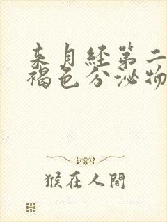 来月经第二天有褐色分泌物是什么原因