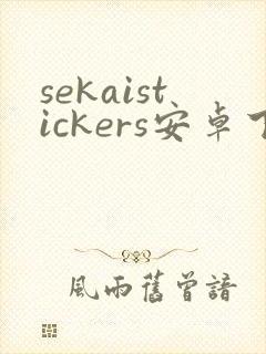 sekaistickers安卓下载