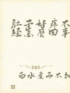 肚子好疼不来月经怎么回事