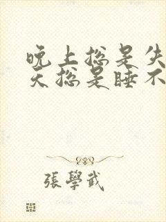 晚上总是失眠白天总是睡不醒