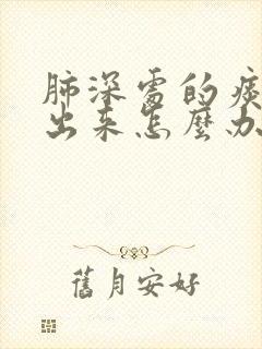 肺深处的痰咳不出来怎么办