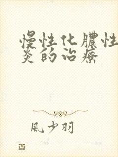 慢性化脓性鼻窦炎的治疗封面