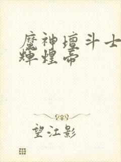 魔神坛斗士黑色辉煌帝