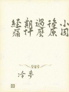 经期过后小腹疼痛什么原因女性