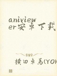 aniviewer安卓下载