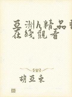 亚洲h精品动漫在线观看