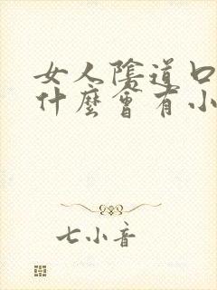 女人阴道口里为什么会有小肉粒