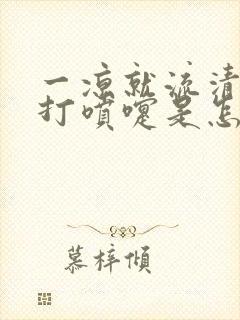 一凉就流清鼻涕打喷嚏是怎么了