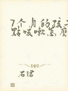 7个月的孩子有点咳嗽怎么办