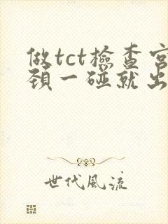 做tct检查宫颈一碰就出血