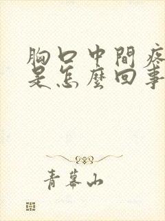 胸口中间疼烧心是怎么回事