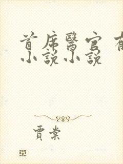 首席医官 有声小说小说