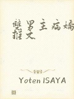 双男主病娇小说推文