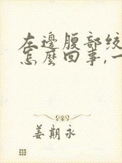 左边腹部绞痛是怎么回事,一阵一阵的