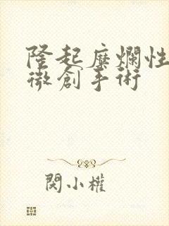 隆起糜烂性胃炎微创手术