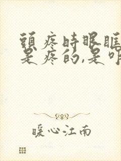 头疼时眼眶子都是疼的,是咋回事