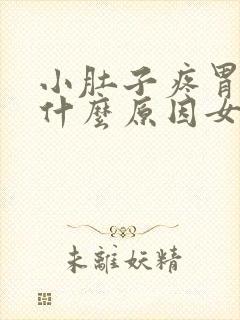 小肚子疼胃疼是什么原因女性封面