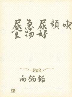 尿急尿频吃什么食物好