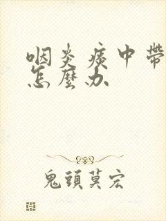 咽炎痰中带血丝怎么办