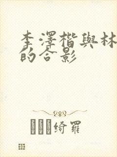 李泽楷与林宣妤的合影