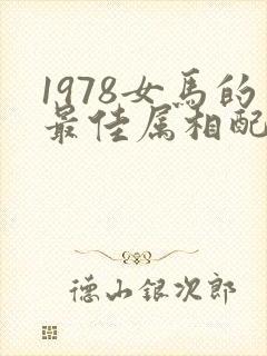 1978女马的最佳属相配偶封面