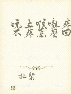 晚上喉咙疼白天不疼怎么回事