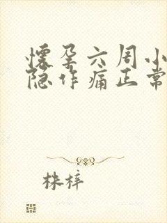 怀孕六周小腹隐隐作痛正常吗