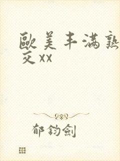 欧美丰满熟妇猛交xx