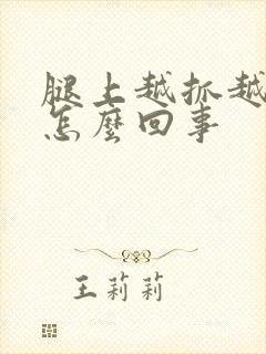 腿上越抓越痒是怎么回事