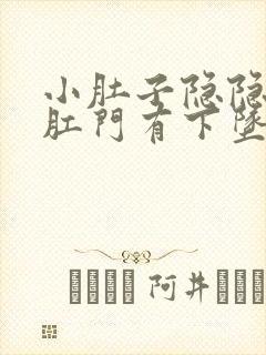 小肚子隐隐作痛肛门有下坠感