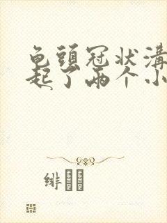 龟头冠状沟下面起了两个小疙瘩