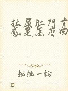 拉屎肛门有下坠感是怎么回事