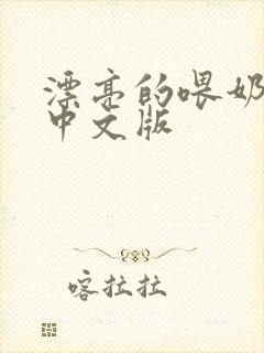 漂亮的喂奶人妻中文版
