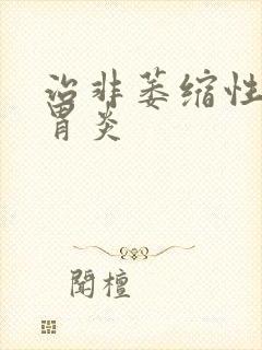 治非萎缩性糜烂胃炎