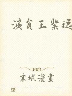 演员王紫逸照片封面