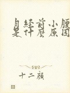 月经前小腹坠胀是什么原因