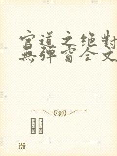 官道之绝对权力无弹窗全文免费阅读封面
