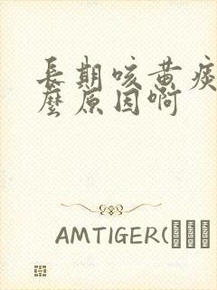 长期咳黄痰是什么原因啊