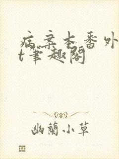 病案本番外txt笔趣阁