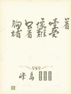 胸口像噎着一样堵着难受封面