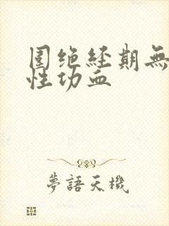 围绝经期无排卵性功血